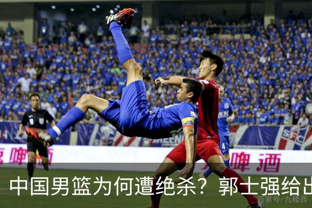 中国男篮为何遭绝杀？郭士强给出答案，很敞亮，被对手主帅装到了