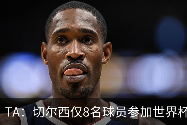 TA：切尔西仅8名球员参加世界杯，这对新帅阿隆索是利好消息
